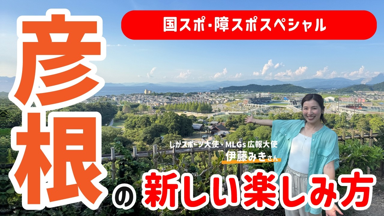 彦根の新しい楽しみ方！伊藤みきさんが体験！～国スポ・障スポ