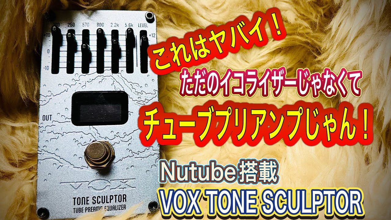 Nutube凄ッ‼︎これ、TUBE PREANPじゃん❗️【VOX TONE SCULPTOR
