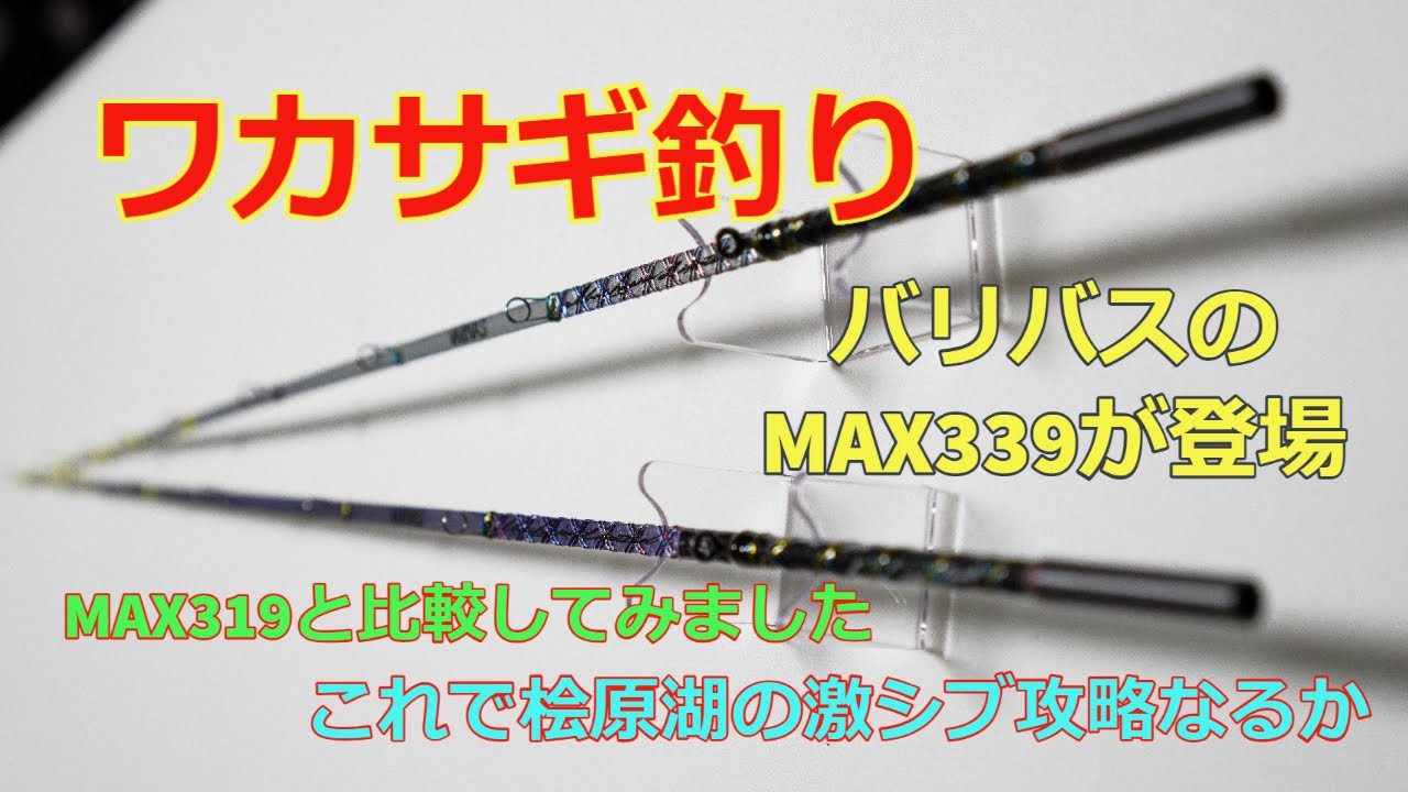 バリバス 話題のワカサギ釣りロッド MAX339を紹介 MAX319とのベント