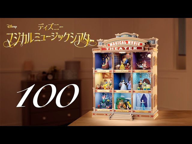 週刊 ディズニー マジカルミュージックシアターを作る 組立動画 100