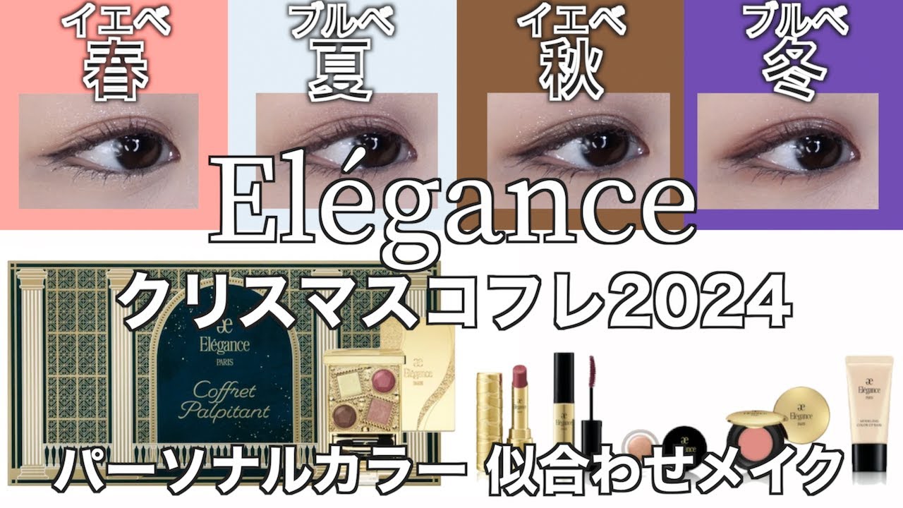 Elegance Christmas Coffret 2024] Released November 1st Introducing