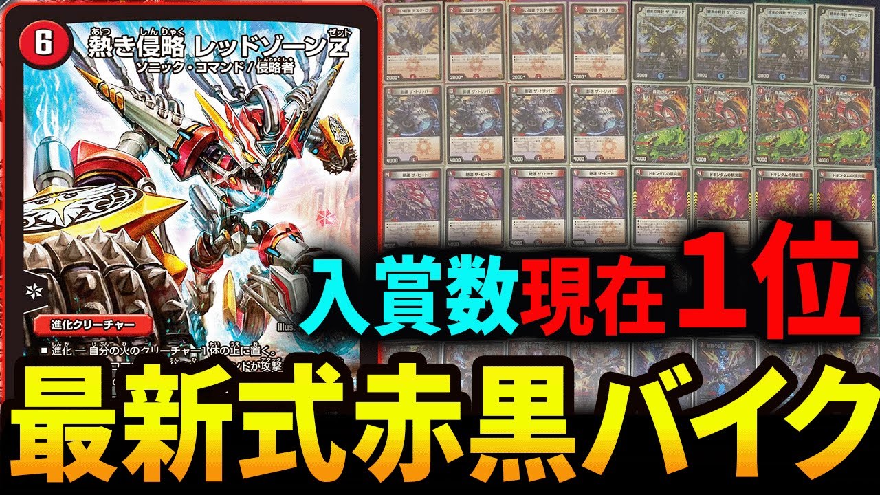 現在最強の座《赤黒バイク》の強さに迫る動画【デュエマ/対戦動画