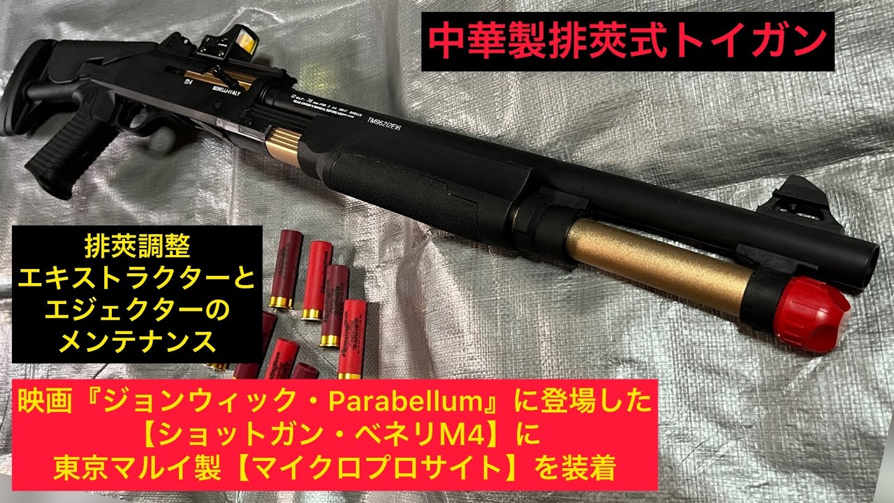 排莢式ショットガン【ベネリM4】中華製ナーフ系トイガン(玩具)に