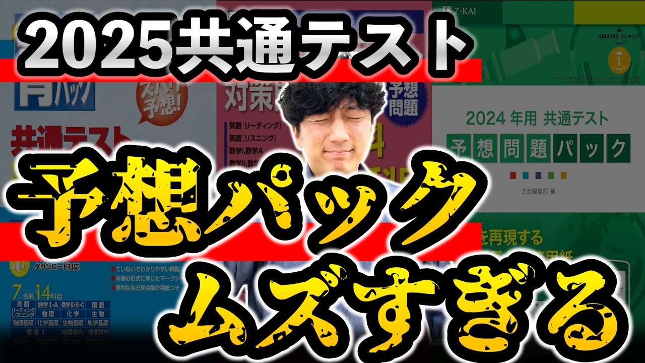 感想】共テパック「駿台」「河合」「Z会」の戦略的な活用法【2025共通