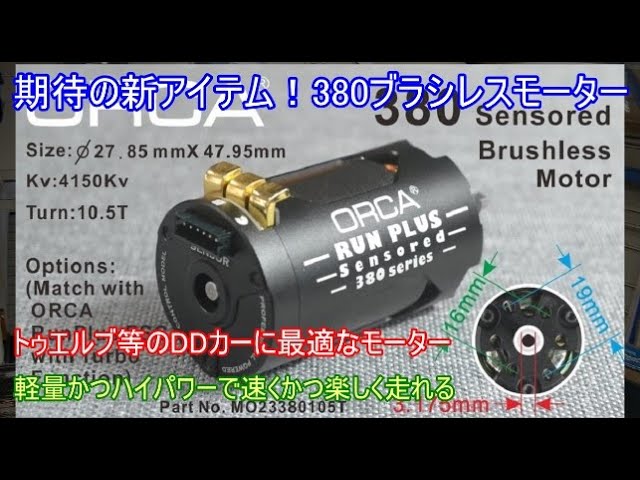 期待の新アイテム！380ブラシレスモーター！進化した現行パワーソース