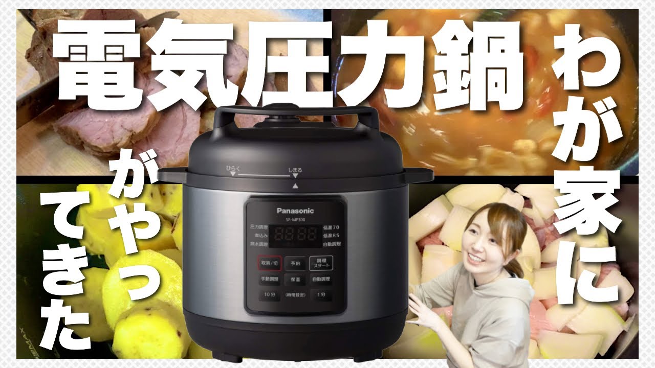 Panasonic electric pressure cooker made in Japan - YouTube