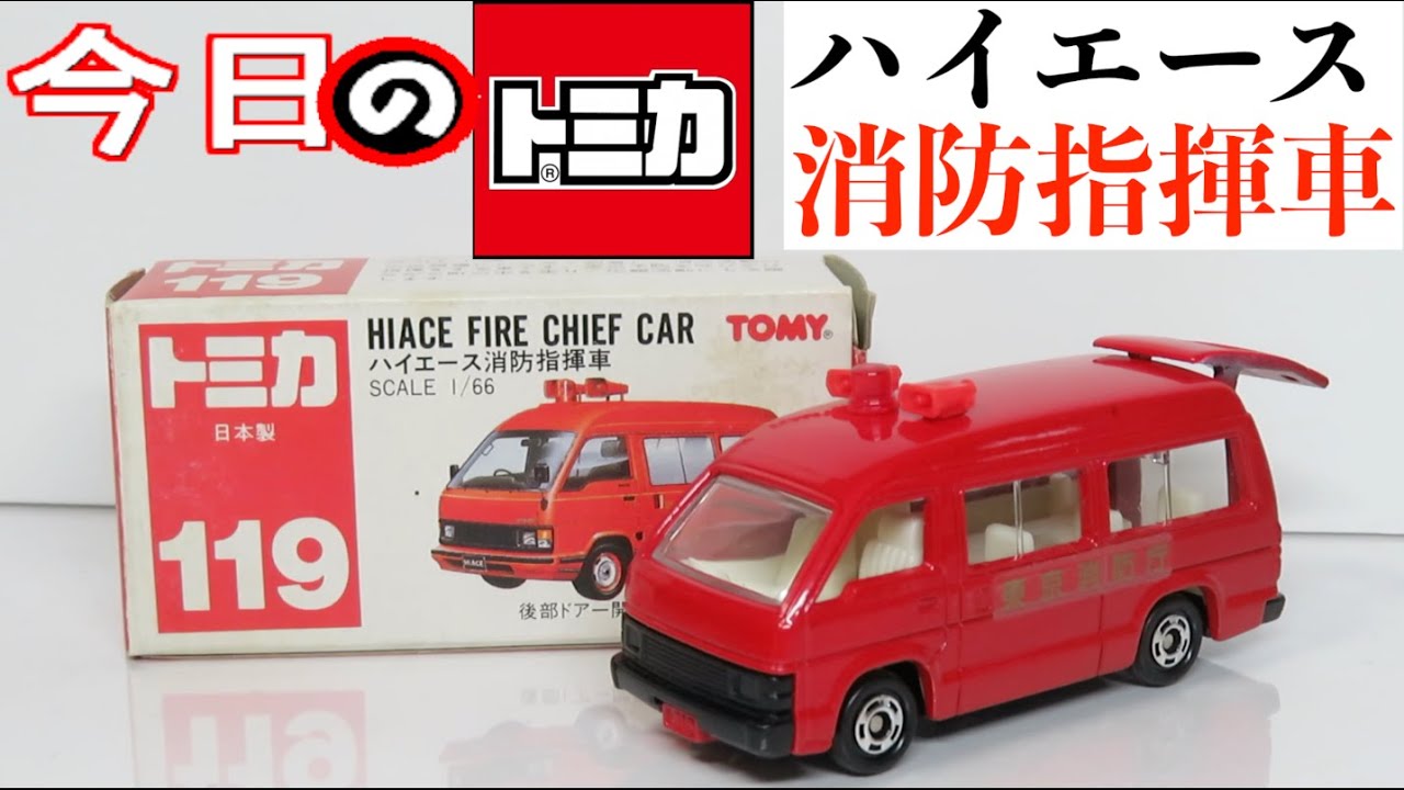 今日のトミカ 119-2 ハイエース消防指揮車 - YouTube