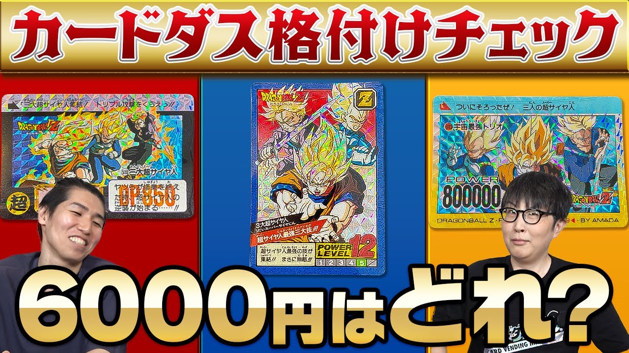 高額カードを見破れ！ドラゴンボールカードダス格付けチェック - YouTube