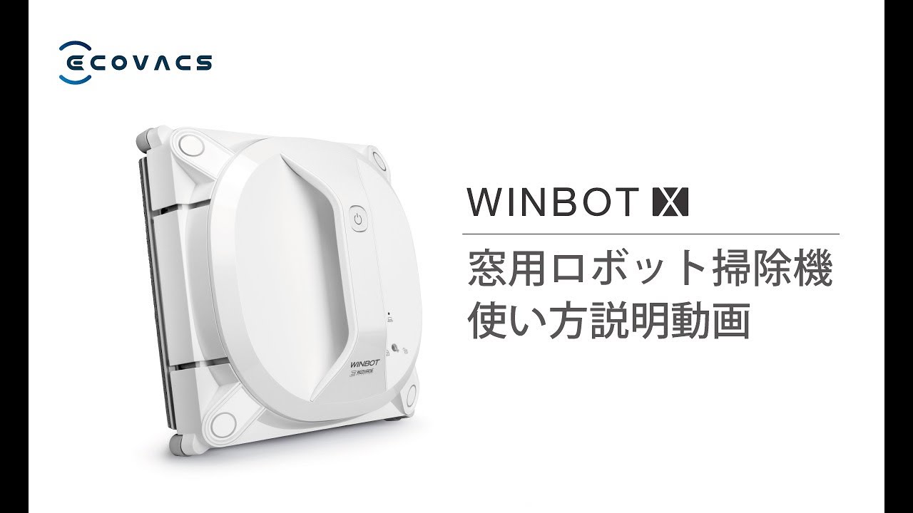 WINBOT X 使い方説明（窓用ロボット掃除機） - YouTube