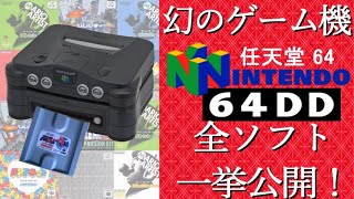 幻のゲーム機ニンテンドー64DDのソフトを一挙紹介!! - YouTube