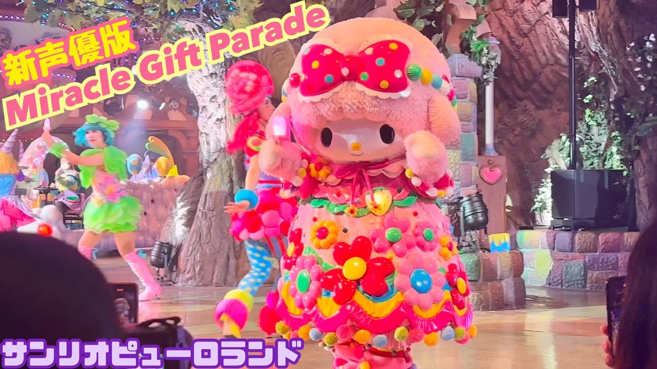 Miracle Gift Parade】サンリオピューロランド《ピアノちゃん多め》 新