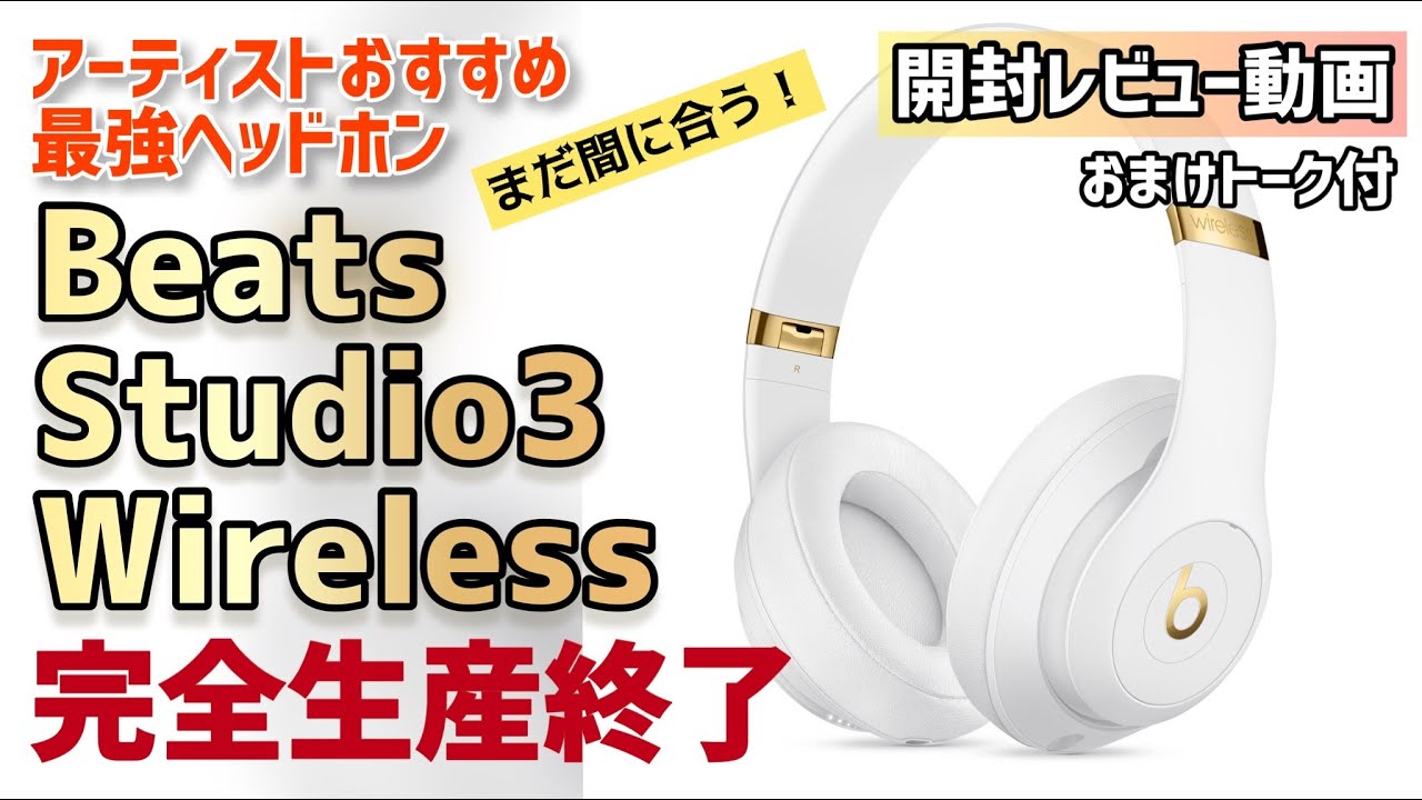 完全生産終了！Beats Studio3 wireless 開封レビュー動画【おまけ