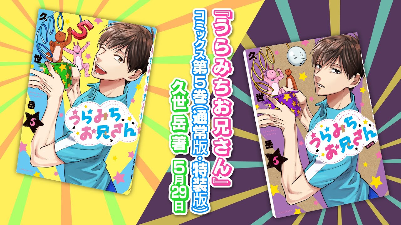 一迅社WEB | うらみちお兄さん