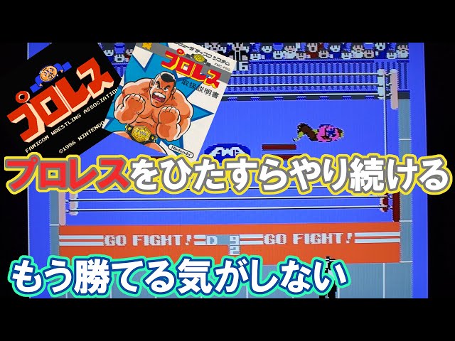 ファミコン ディスクシステム プロレス ひたすらやり続けてみた - YouTube