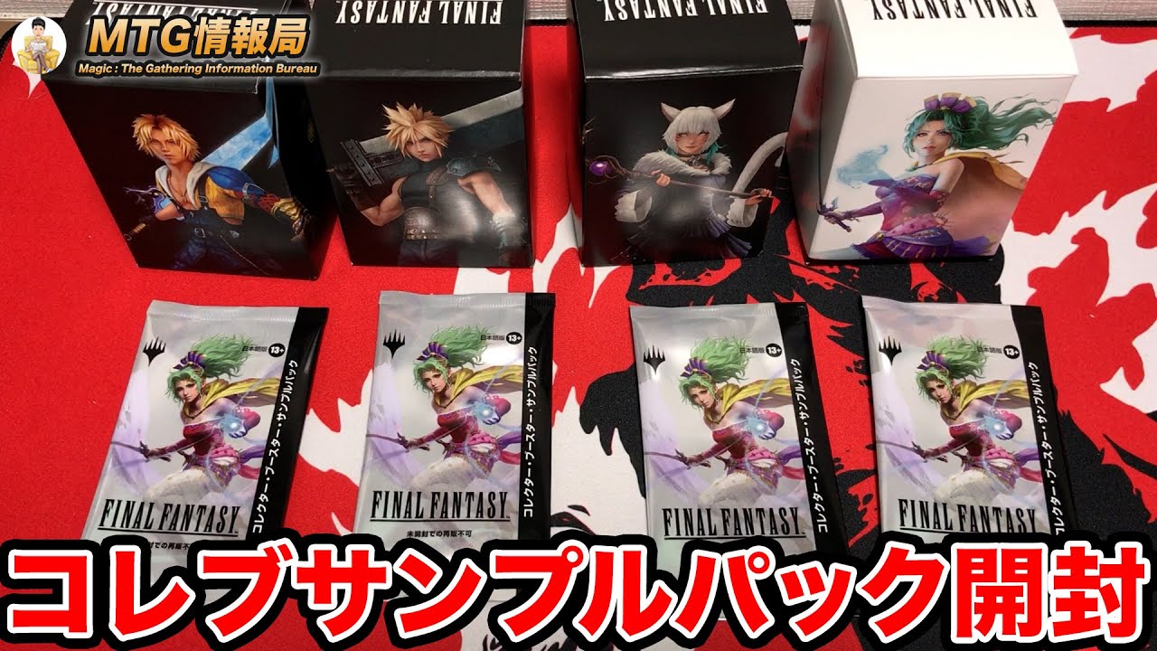 MTG×FF】統率者デッキコレブサンプルパック開封【Magic: The Gathering