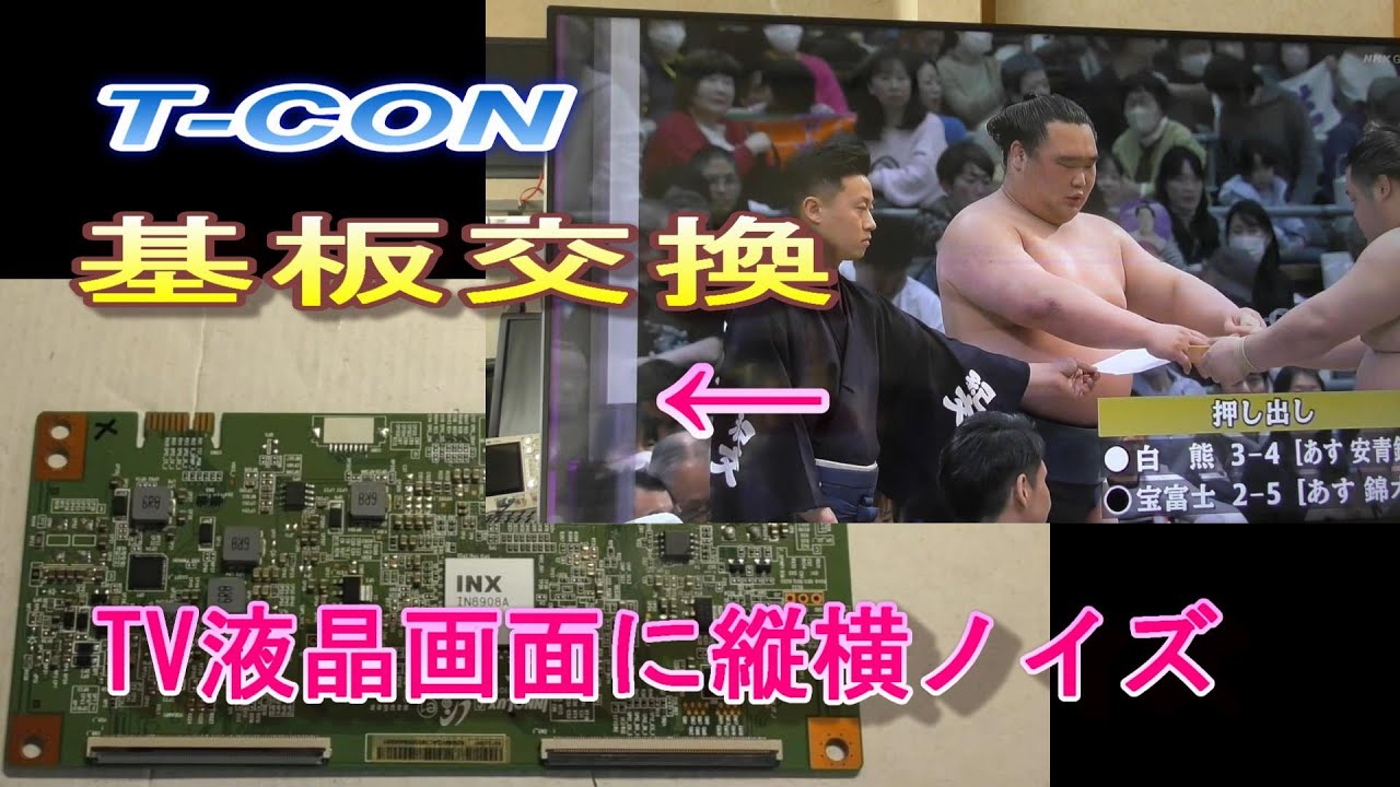 LC-50U45 SHARP 液晶画面に縦横ノイズ T-CON基板 交換 DIY - YouTube