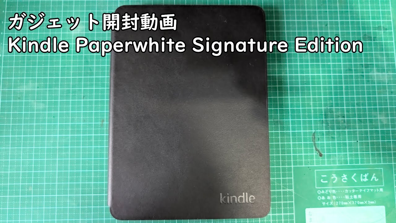 Kindle Paperwhite Signature Edtion（第12世代）の開封 - YouTube