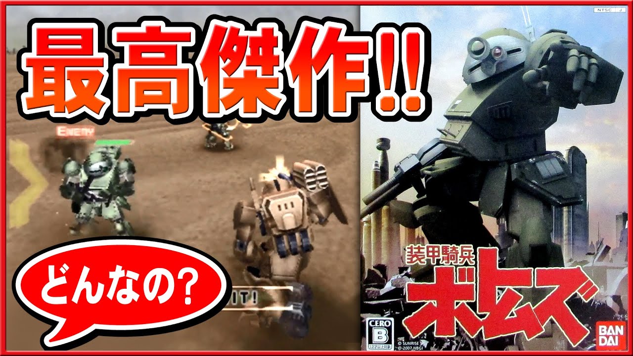 PS2神ゲー！装甲騎兵ボトムズの紹介と感想など【Armored Trooper