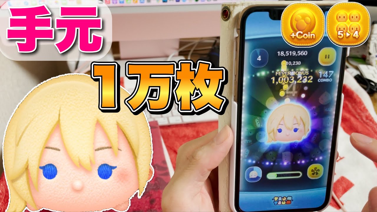 ツムツム】手元 ナミネ 1万枚【スキル6】 - YouTube