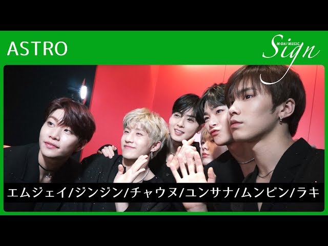 Sign】ASTRO │ チャウヌ / ムンビン / エムジェイ / ジンジン / ラキ