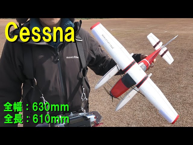 Cessna 水上機Ver.【ラジコン飛行機】 - YouTube