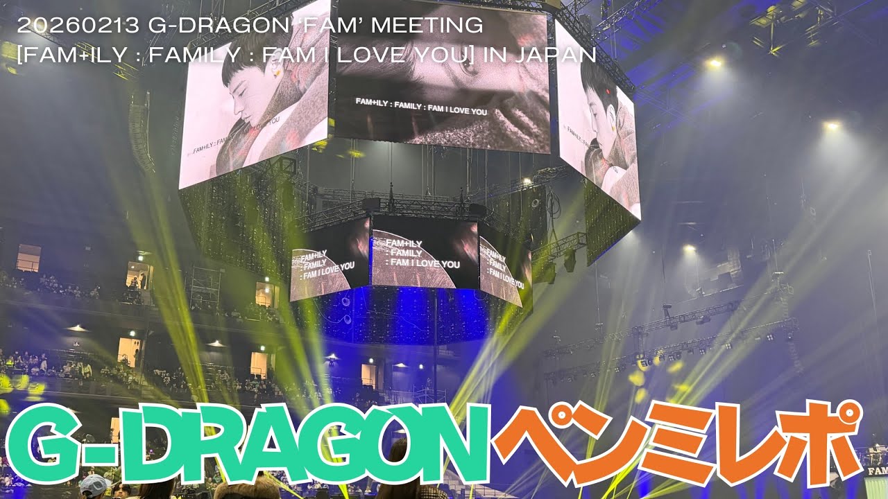 G DRAGON] 20260213 JAPAN 'FAM' MEETING On-site Participation