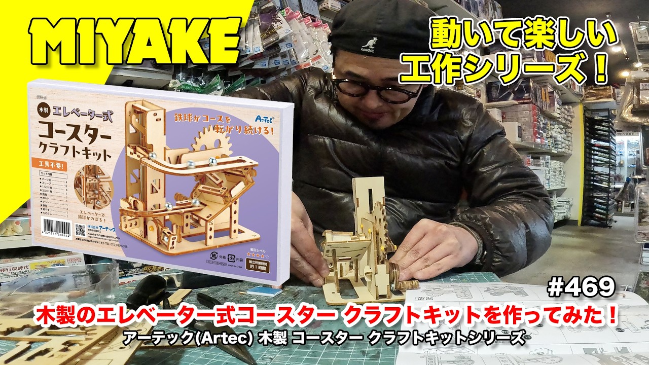 ミヤケVLog #469☆木製のエレベーター式コースター クラフトキットを