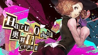 P5R 10/31発売！】ペルソナ5 ザ・ロイヤル 「奥村春」紹介動画 - YouTube