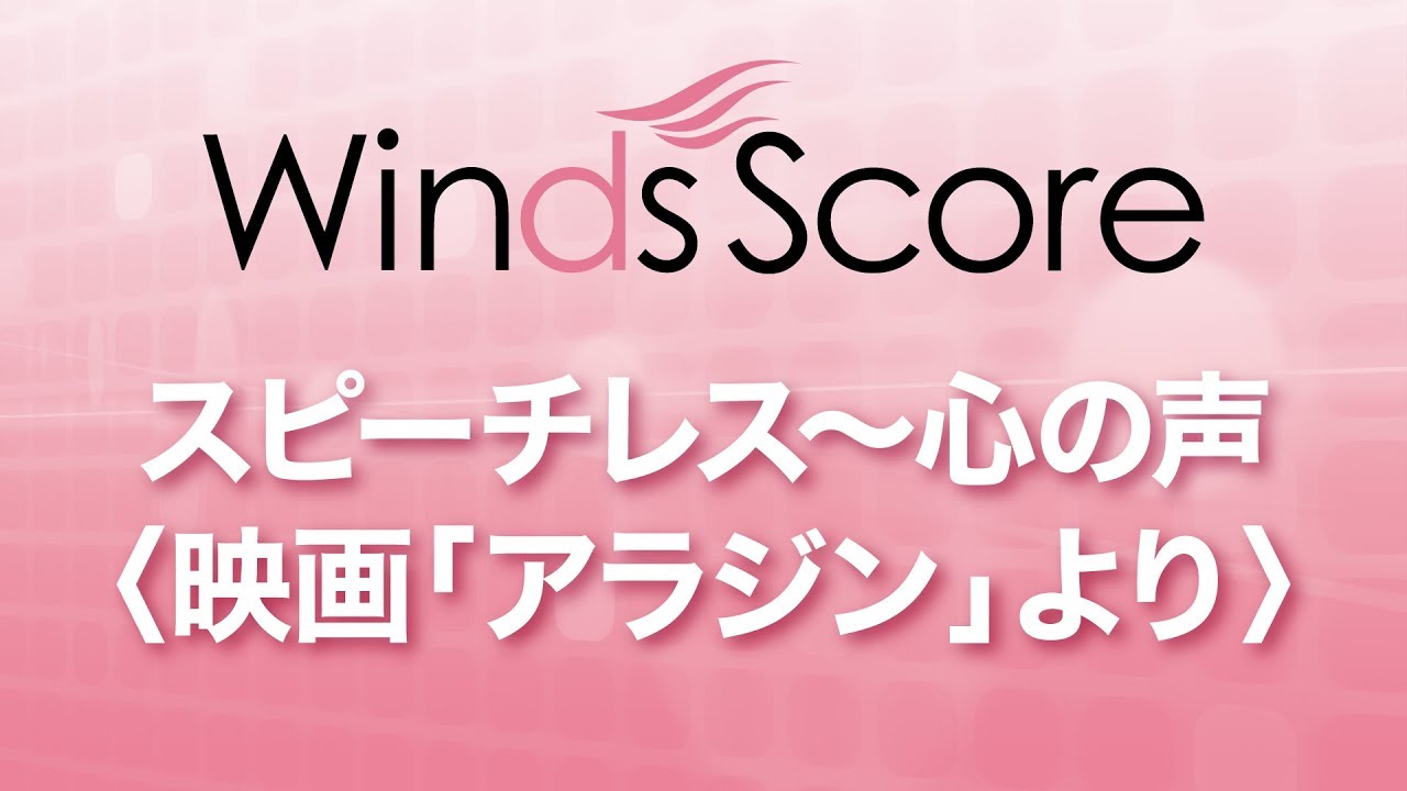 WSL-19-027 スピーチレス～心の声〈映画「アラジン」より〉（吹奏楽