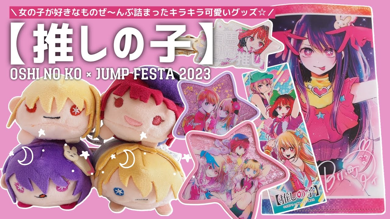 推しの子】ジャンプフェスタ2023グッズが可愛すぎるから見てほしい