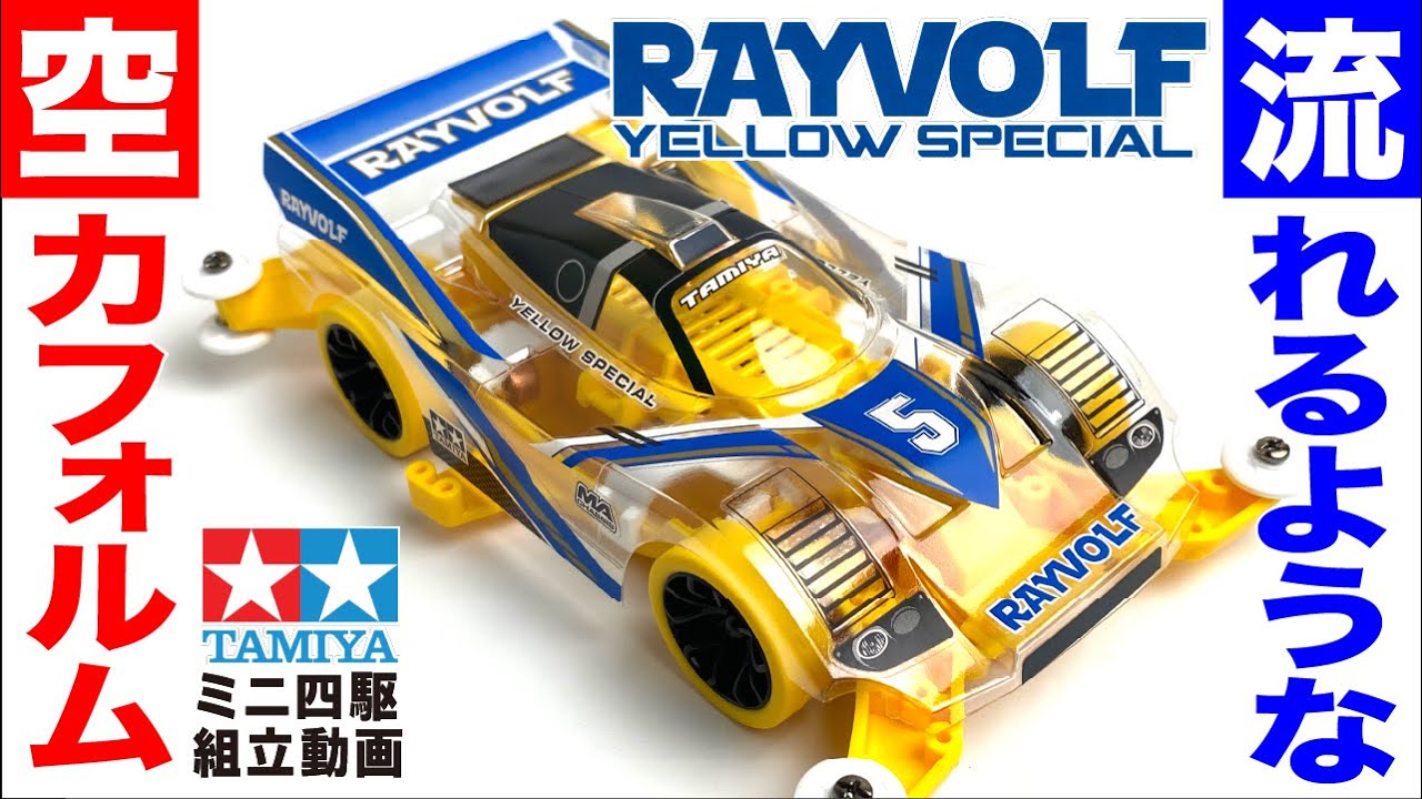ミニ四駆】レイボルフ イエロースペシャル MAシャーシ を組み立てて