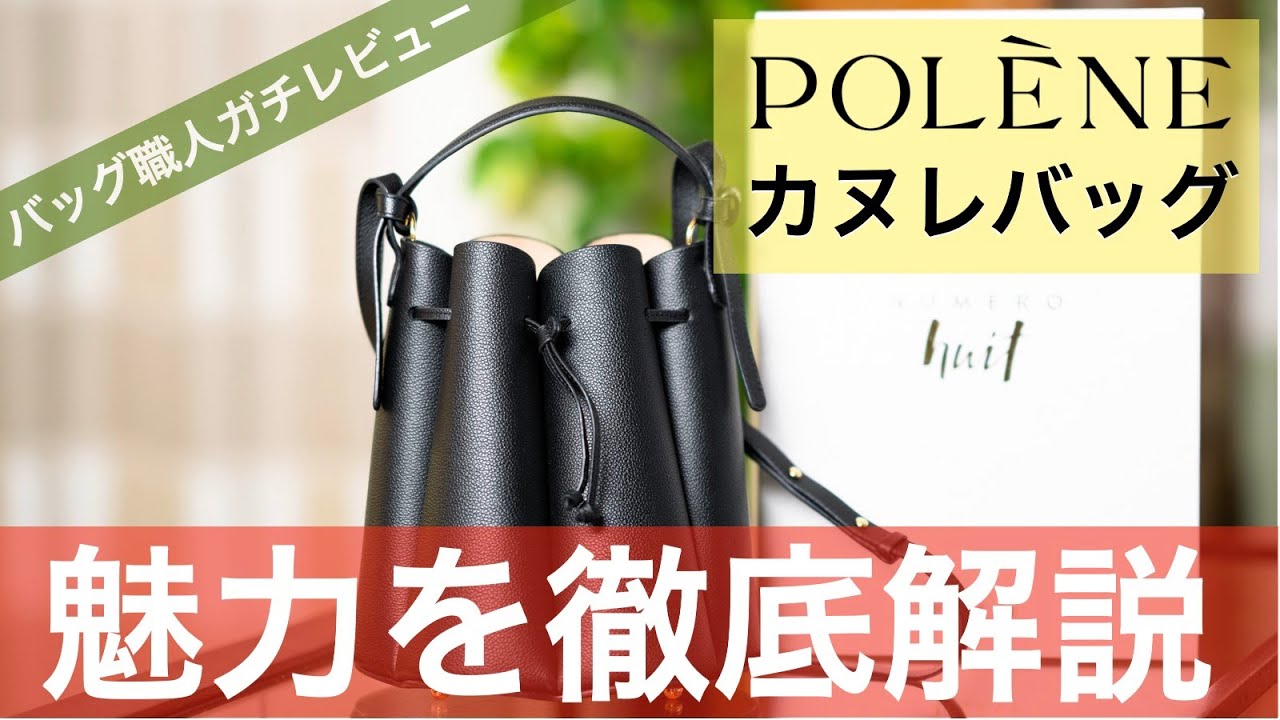 POLENE】カヌレバッグは