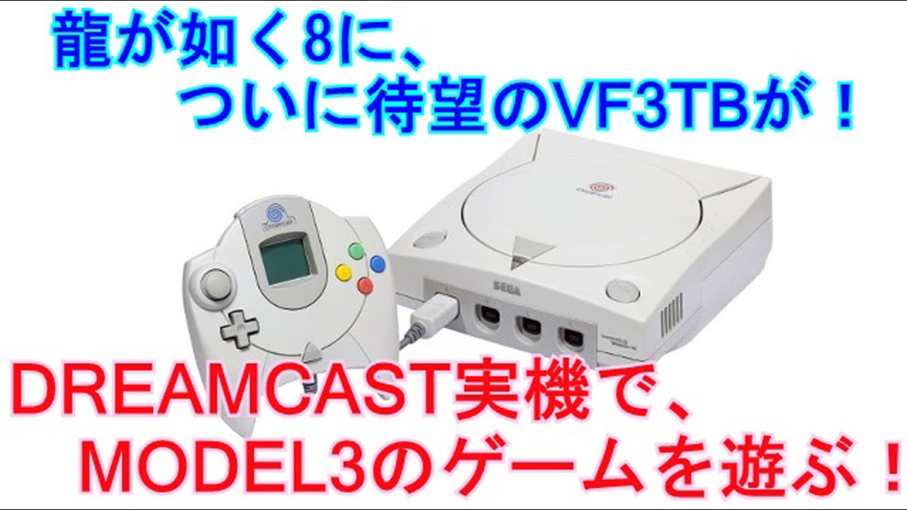 龍が如く8」のミニゲームに、自分的待望のVF3TBが！ DREAMCAST実機で