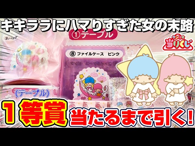 Sanrio☆Kuji] Get ready to spend a fortune! Try your luck with a