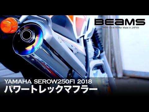 セロー250 マフラーサウンド BEAMS パワートレックマフラー 政府認証