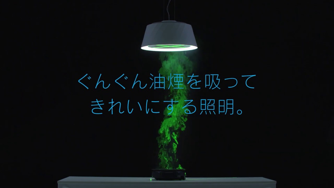クーキレイ】富士工業 ダイニング照明 空気清浄機能 調光・調色｜C