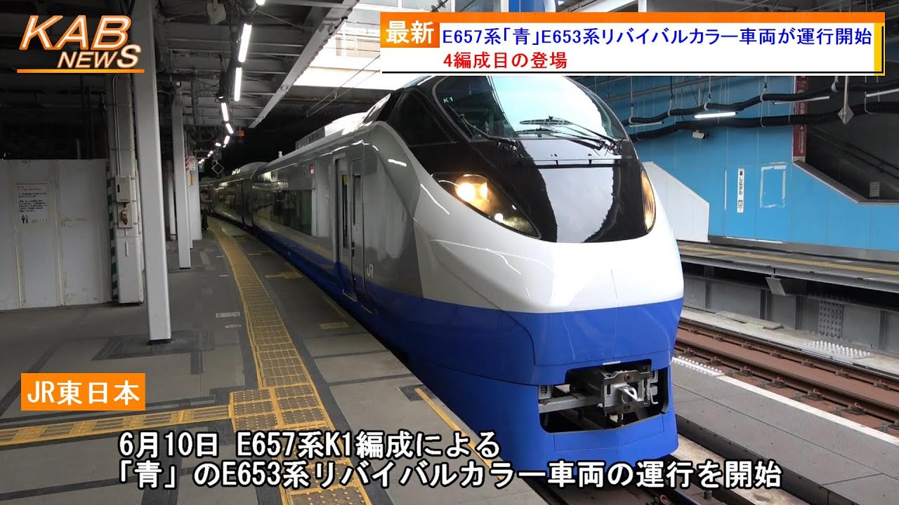 4編成目の登場】E657系「青」E653系リバイバルカラー車両が運行開始