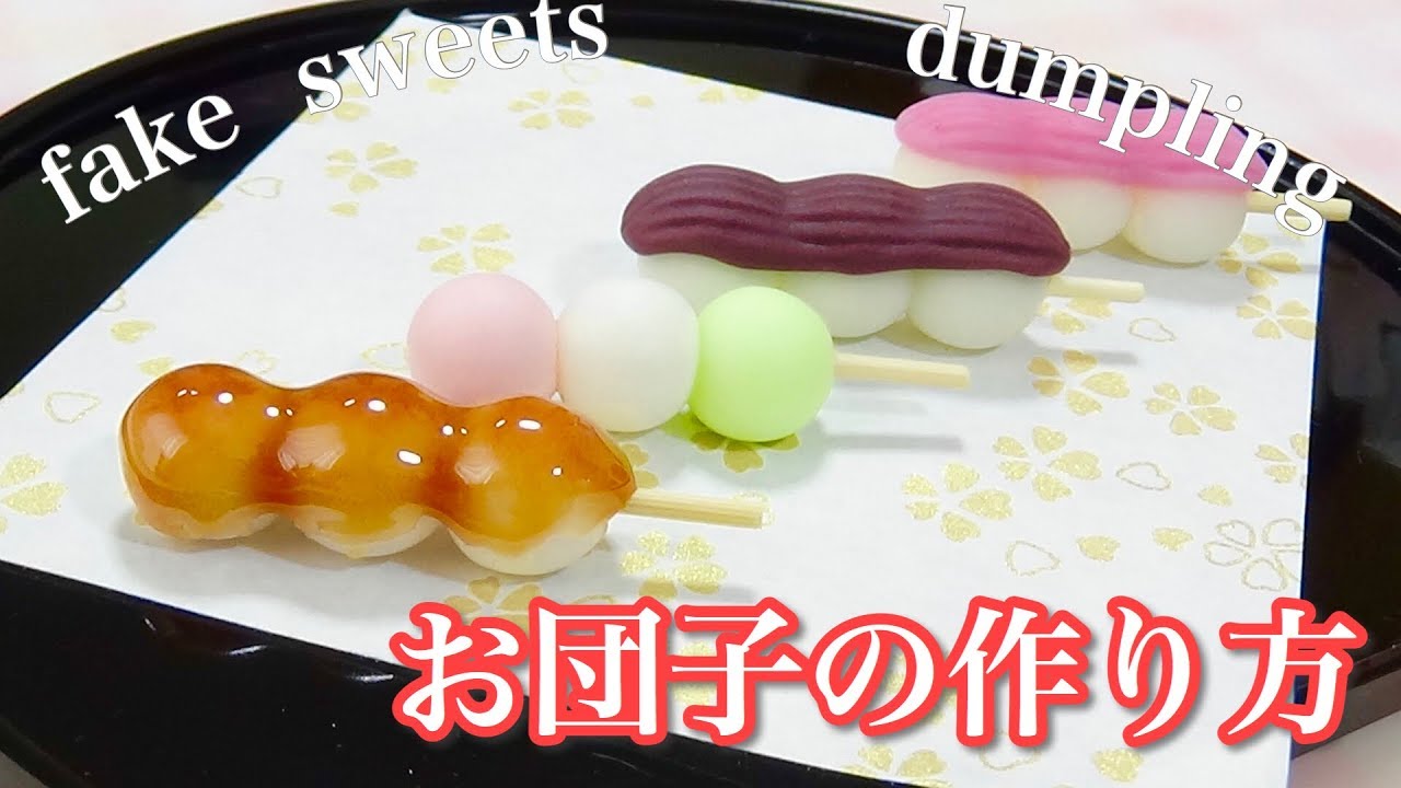 簡単！可愛いお団子の作り方～fake sweets～【スイーツデコ】【樹脂