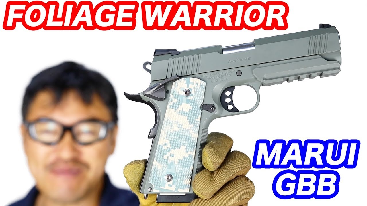 フォリッジウォーリア 【1911カスタム】ガスブローバック 東京マルイ