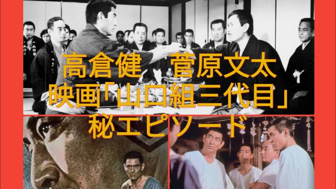 高倉健 菅原文太 映画｢山口組三代目｣ 秘エピソード - YouTube