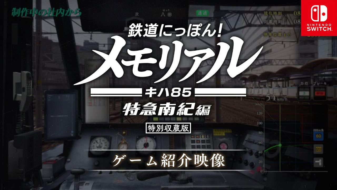 制作中の社内から】Nintendo Switch™「鉄道にっぽん！メモリアル JR