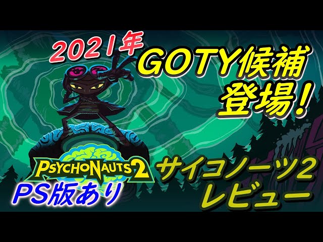 ゆっくりレビュー】今年のGOTY候補！サイコノーツ2をレビュー