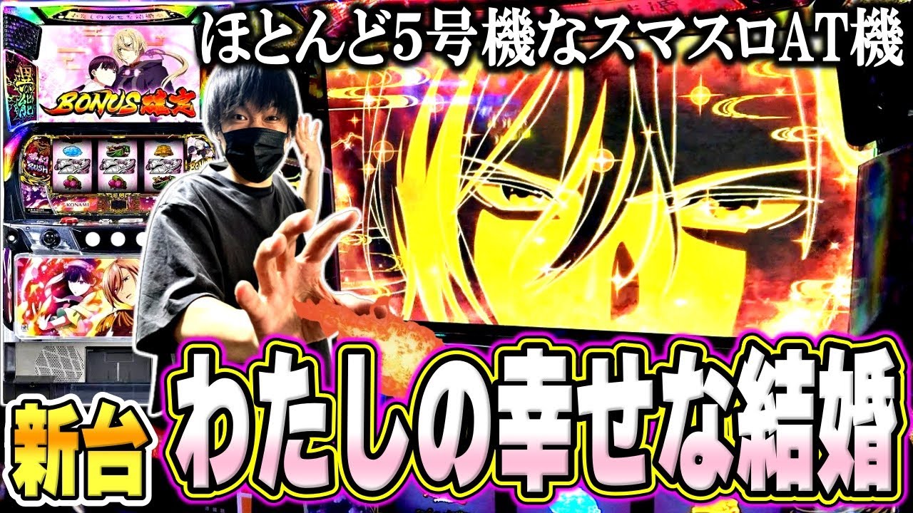 わたしの幸せな結婚】5号機っぽい新台で幸せを探しにいきます
