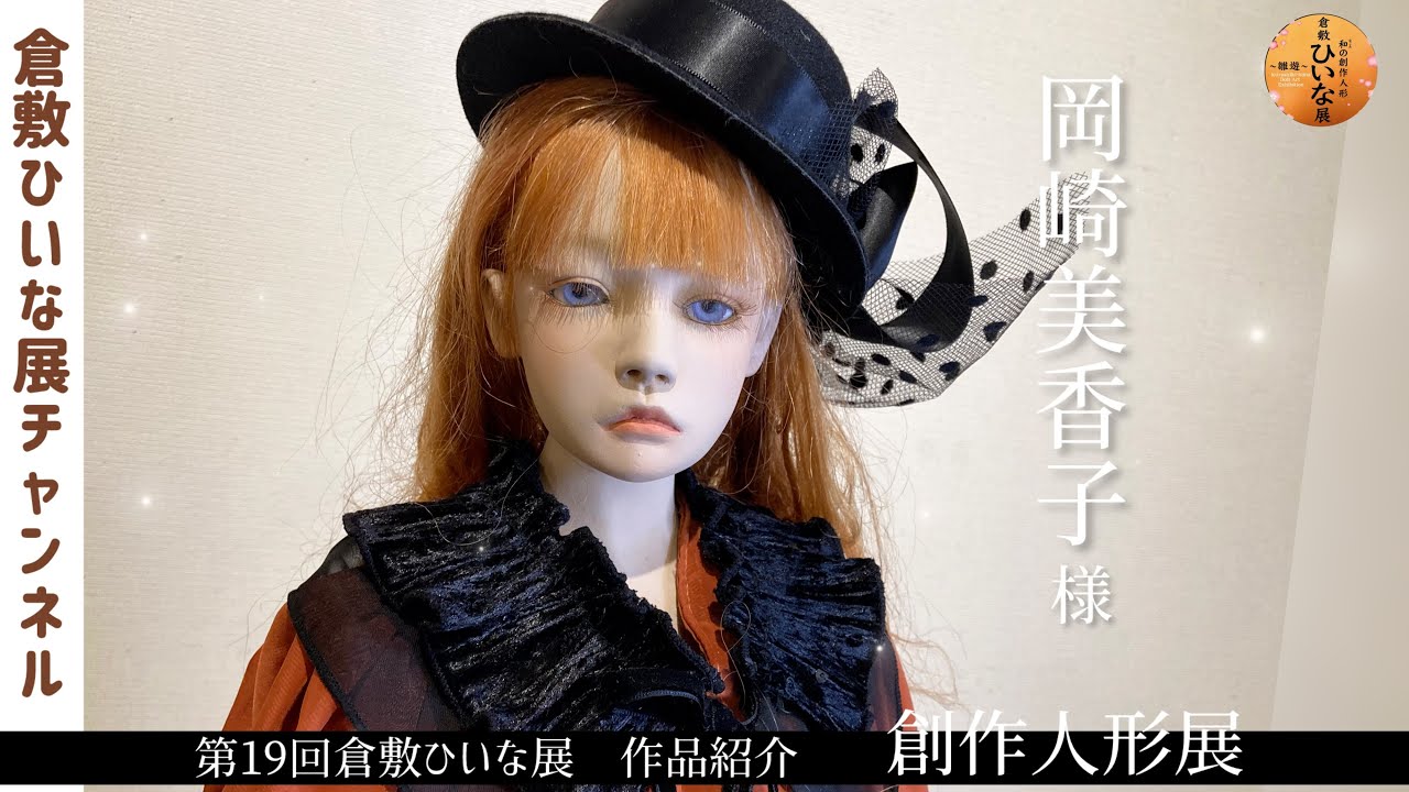 Mikako Okazaki, ball-jointed doll artist [19th Kurashiki Hina