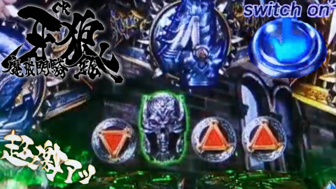 CR牙狼魔戒閃騎鋼 超激熱の逆エンブレム！MAX牙狼はやはり凄かった