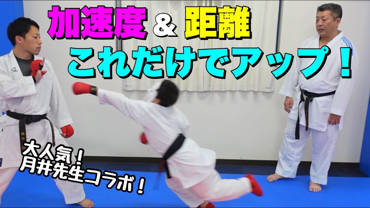 Pushing your hips and thrusting [Traditional Karate Technique