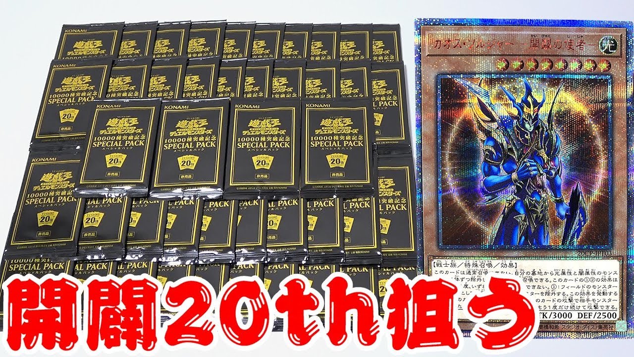 遊戯王】開闢20thシク狙って「10000種突破記念SPECAL PACK」怒涛の54