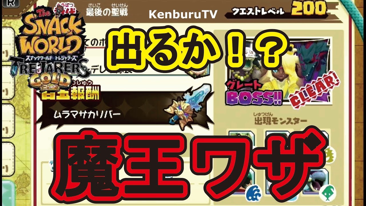 スナックワールドトレジャラーズゴールド】出るか！？ムラマサカリバー