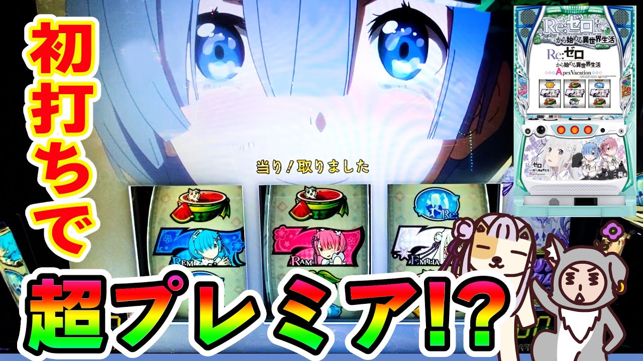 Re:ゼロから始める異世界生活 Apex Vacation】初打ちで超プレミア