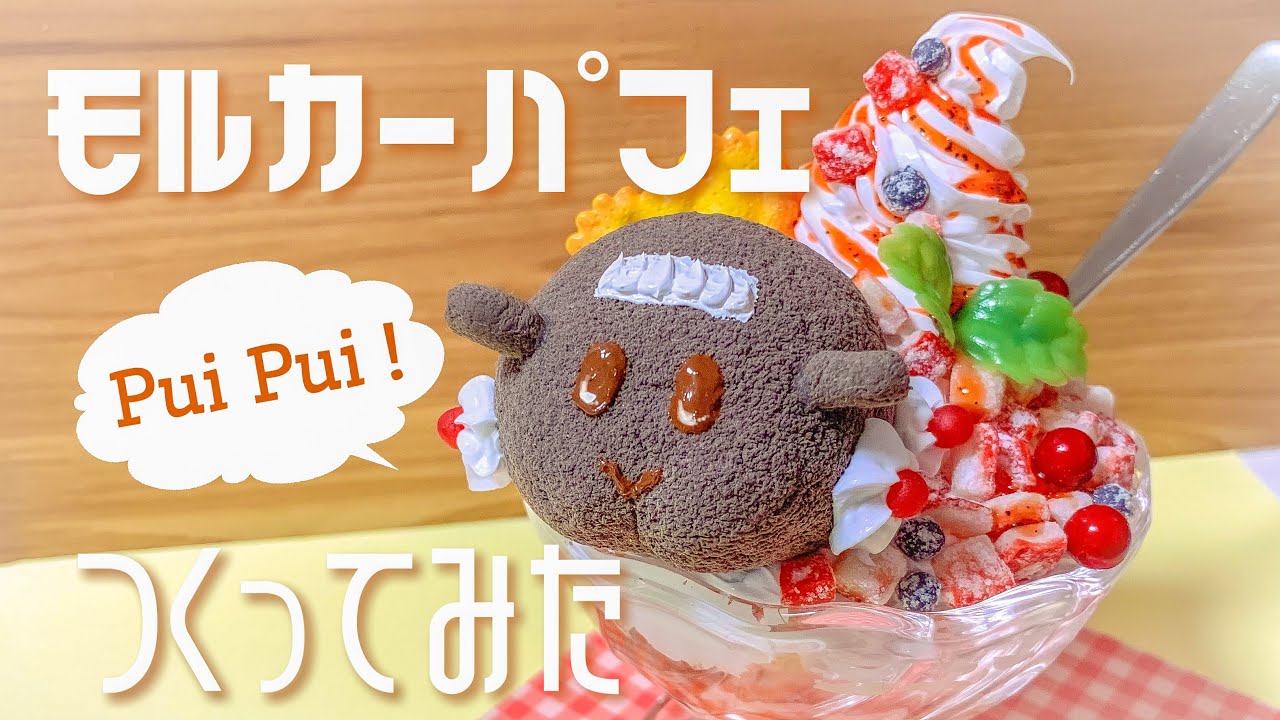 モルカーパフェ作ってみた【 スイーツデコ フェイクスイーツ 樹脂粘土
